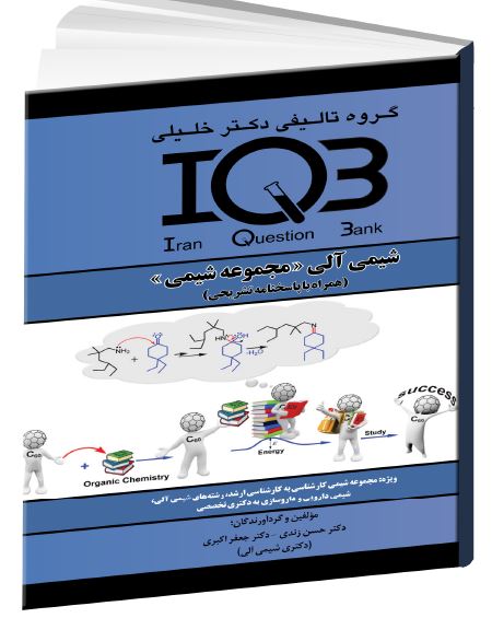 ‏‫شیمی آلی« مجموعه شیمی» (همراه با پاسخنامه کاملاً تشریحی) ويژه مجموعه شيمی كارشناسی به كارشناسی ارشد - رشته‌های شيمی آلی، شيمی دارويی و داروسازی به دكتری تخصصی‮‬‮‬